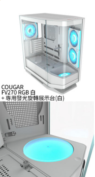 圖片 COUGAR FV270 RGB 白 /曲面全景玻璃/支援背插/E-ATX + 專用發光旋轉展示台(白)