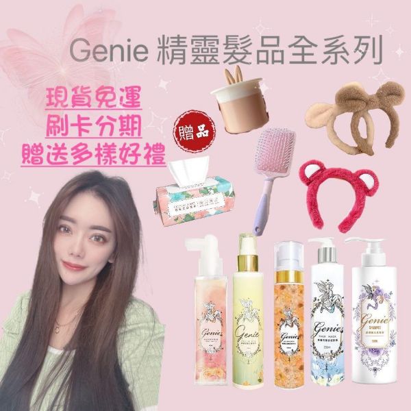 圖片 Genie精靈髮品全系列