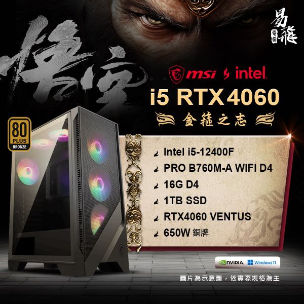 圖片 MSI 微星 黑神話：悟空 金箍之志 電競電腦 INTEL 12代i5 組裝機 16G RTX4060 1TB SSD 易飛電腦