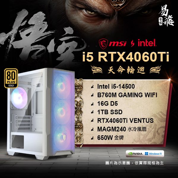 圖片 MSI 微星 黑神話：悟空 天命輪迴 電競電腦 INTEL 14代i5  組裝機 16G RTX4060TI 1TB SSD 易飛電腦