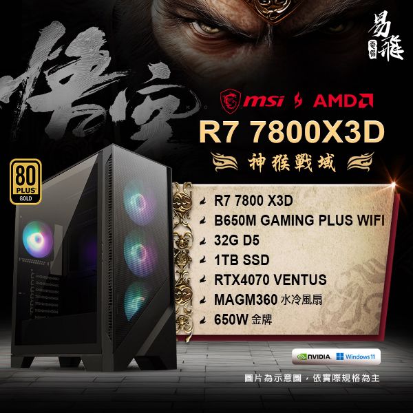 圖片 MSI 微星 黑神話：悟空 神猴戰域 電競電腦 AMD 7800X3D  組裝機 32G RTX4070 1TB SSD 易飛電腦