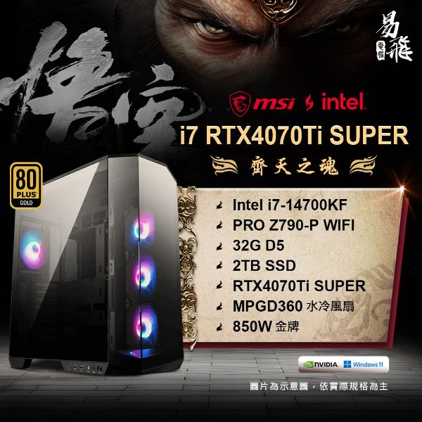 圖片 MSI 微星 黑神話：悟空 齊天之魂 電競電腦 INTEL 14代I7 組裝機 32G RTX4070TIS 2TB SSD 易飛電腦