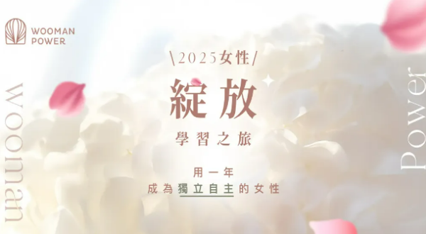 圖片 【VIP】2025女力學院woomanpower｜第五屆入學方案｜女性學習綻放之旅