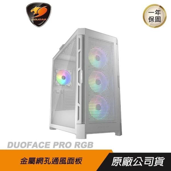 圖片 COUGAR Duoface Pro RGB 白 卡39/U高19/雙面板/可拆上蓋,面板架/玻璃透側/E-ATX