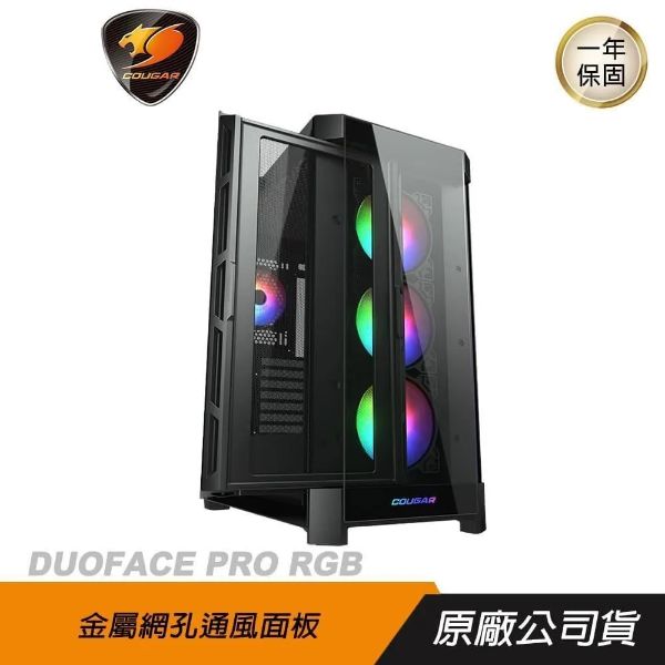 圖片 COUGAR Duoface Pro RGB 黑 卡39/U高19/雙面板/可拆上蓋,面板架/玻璃透側/E-ATX