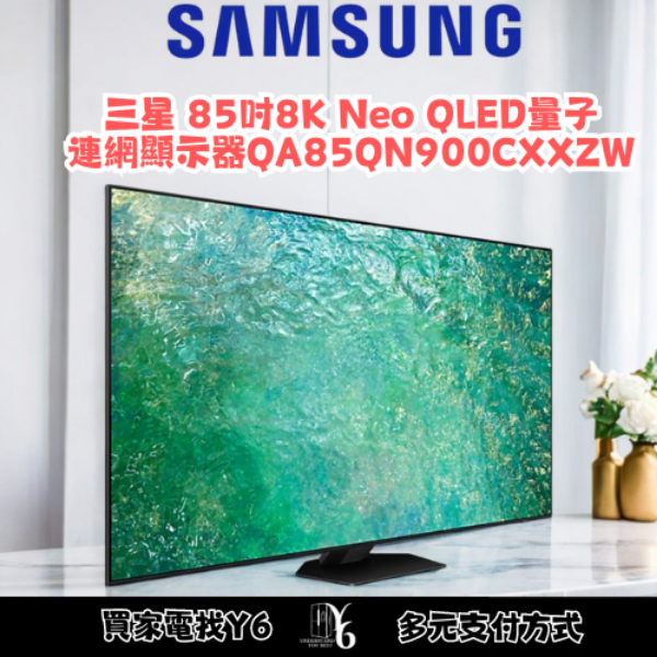 SAMSUNG 三星 85吋8K Neo QLED量子連網顯示器 QA85QN900CXXZW