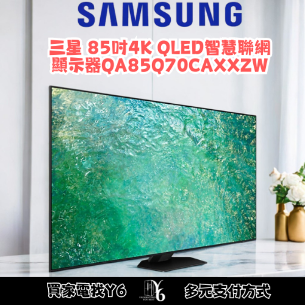 SAMSUNG 三星 85吋4K QLED智慧聯網顯示器 QA85Q70CAXXZW