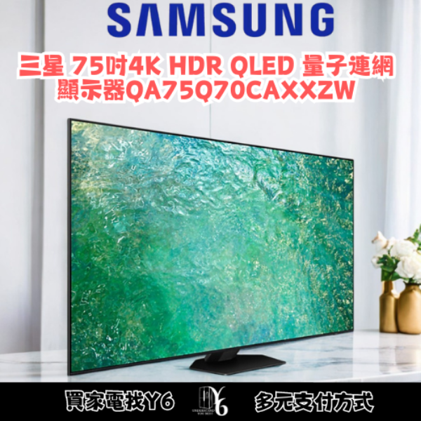 SAMSUNG 三星 75吋4K HDR QLED量子連網顯示器 QA75Q70CAXXZW