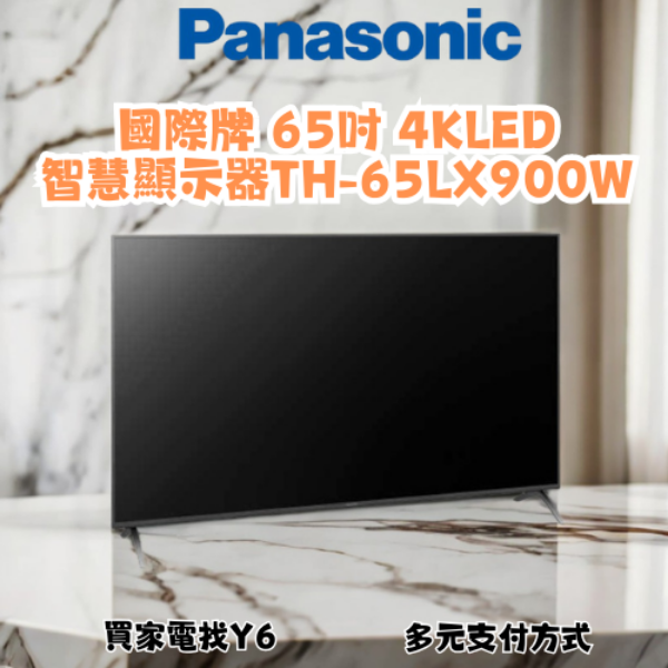 Panasonic 國際牌 65吋 4K LED 智慧顯示器 TH-65LX900W