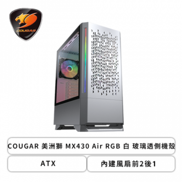 圖片 COUGAR MX430 Air RGB 白 玻璃透側/顯卡長32/CPU高17.5/ATX