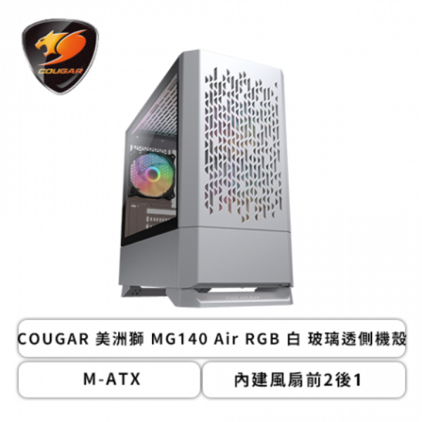 圖片 COUGAR MG140 Air RGB 白 顯卡長35/CPU高16/玻璃透側/M-ATX