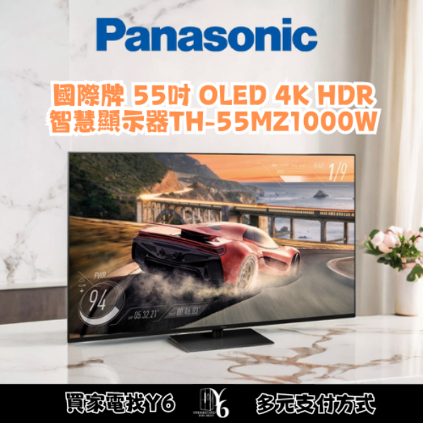 Panasonic 國際牌 55吋 OLED 4K HDR 智慧顯示器 TH-55MZ1000W