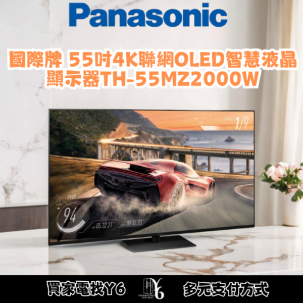 Panasonic 國際牌 55吋4K聯網OLED電視 TH-55MZ2000W