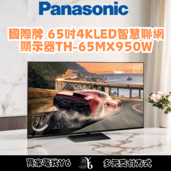 Panasonic 國際牌 65吋4K Mini LED智慧聯網顯示器 TH-65MX950W