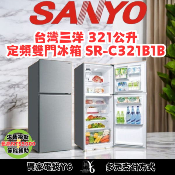 SANLUX 台灣三洋 321公升定頻雙門冰箱 SR-C321B1B