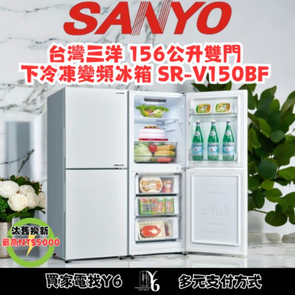 SANLUX 台灣三洋 156公升雙門下冷凍變頻冰箱 SR-V150BF