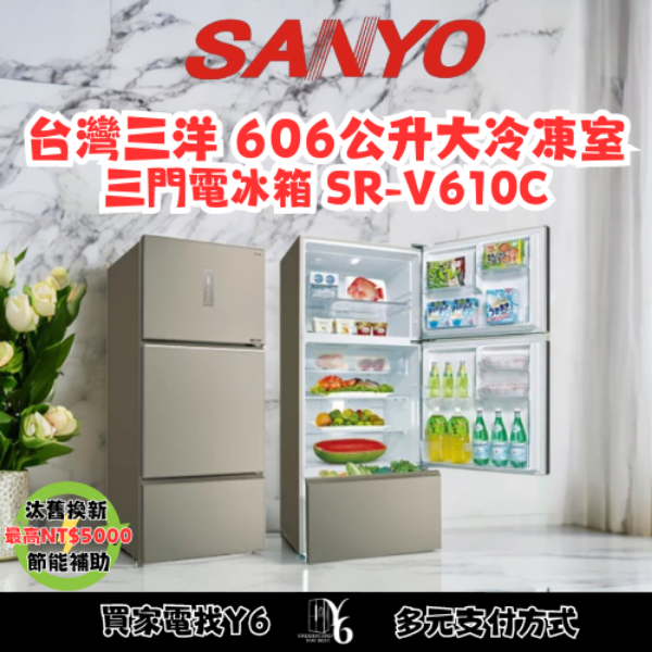 SANLUX 台灣三洋 606公升大冷凍室雙門電冰箱 SR-V610B