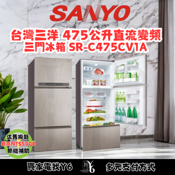 SANLUX 台灣三洋 475公升直流變頻三門冰箱 SR-C475CV1A