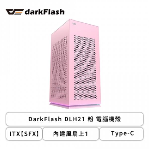 圖片 darkFlash DLH 21 粉 顯卡(32*14.7*6)/CPU高13.4/底部氣氛光效/ITX【SFX】