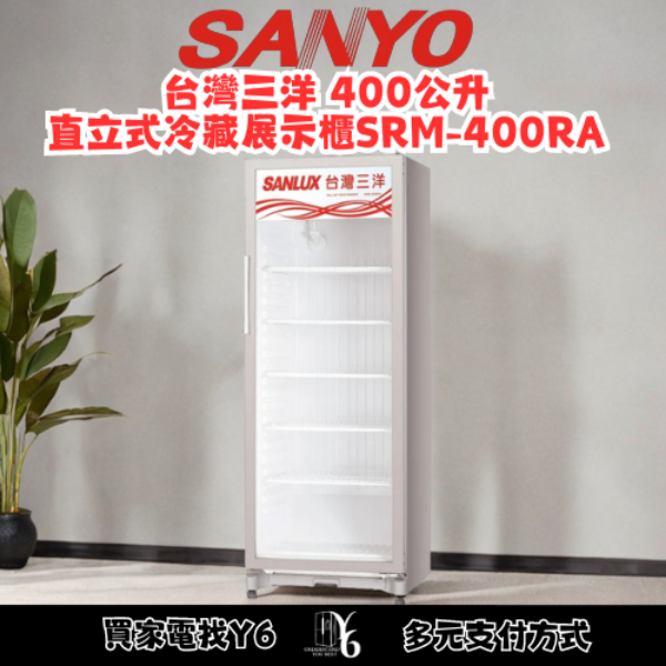 SANLUX 台灣三洋 400公升直立式冷藏展示櫃 SRM-400RA