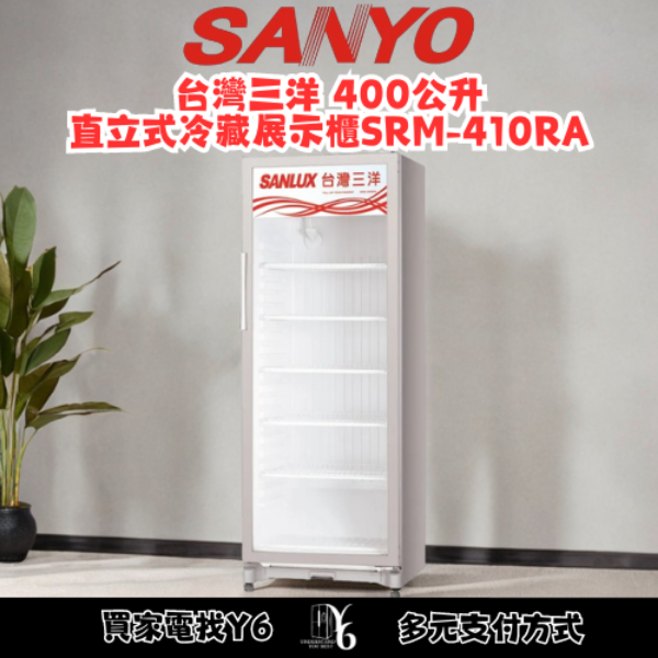 SANLUX 台灣三洋 400公升直立式冷藏展示櫃 SRM-410RA