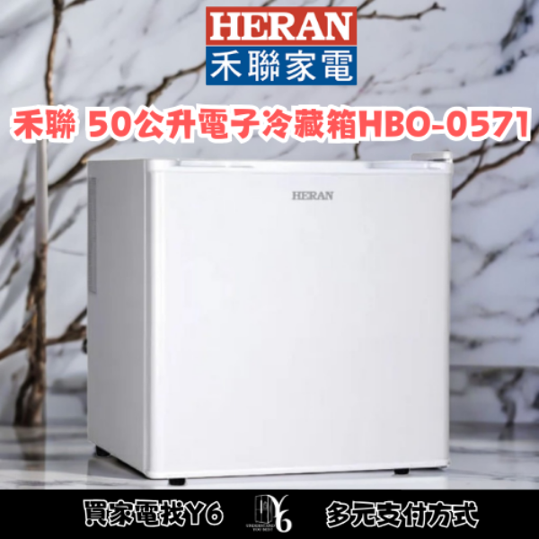 HERAN 禾聯 50公升電子冷藏箱 HBO-0571