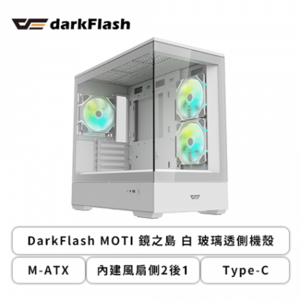 圖片 darkFlash MOTI 鏡之島 白 /玻璃透側/M-ATX + darkFlash DM12R PRO(白) 反向扇x3