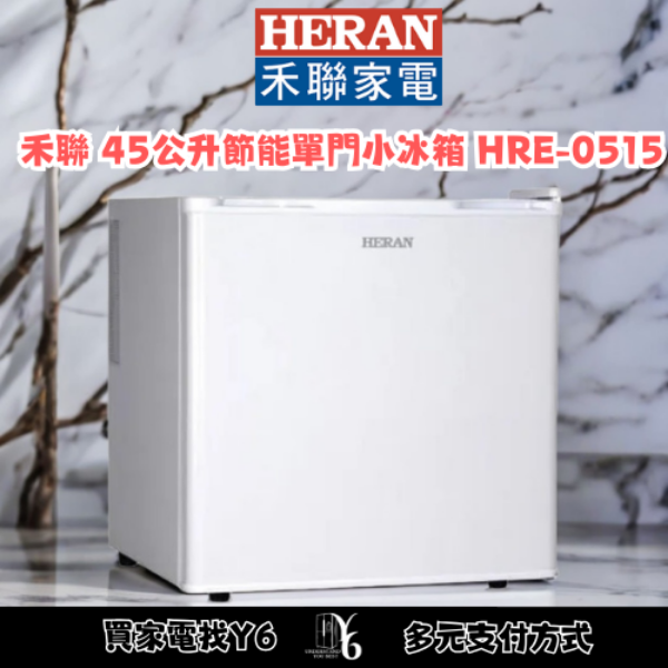 HERAN 禾聯 45公升節能單門小冰箱 HRE-0515