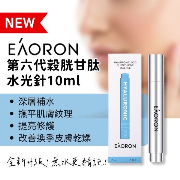 圖片 EAORON 第六代水光精華液 10ml 3支組