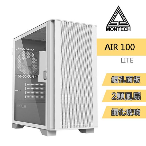 圖片 Montech Air 100 LITE 白 顯卡長33/CPU高16.1/磁吸面板/側掀玻璃側板/M-ATX