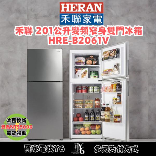 HERAN 禾聯 201公升變頻窄身雙門冰箱 HRE-B2061V