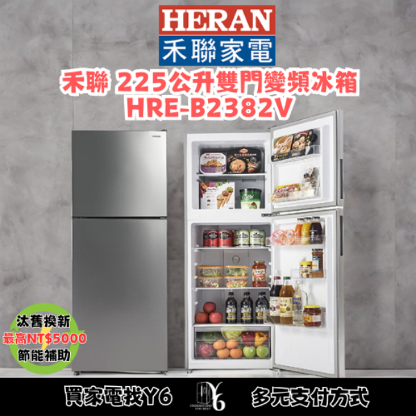 HERAN 禾聯 225公升雙門變頻冰箱 HRE-B2382V