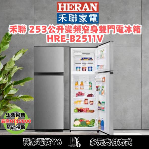 HERAN 禾聯 253公升變頻窄身雙門電冰箱 HRE-B2511V