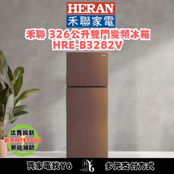 HERAN 禾聯 326公升雙門變頻冰箱 HRE-B3282V