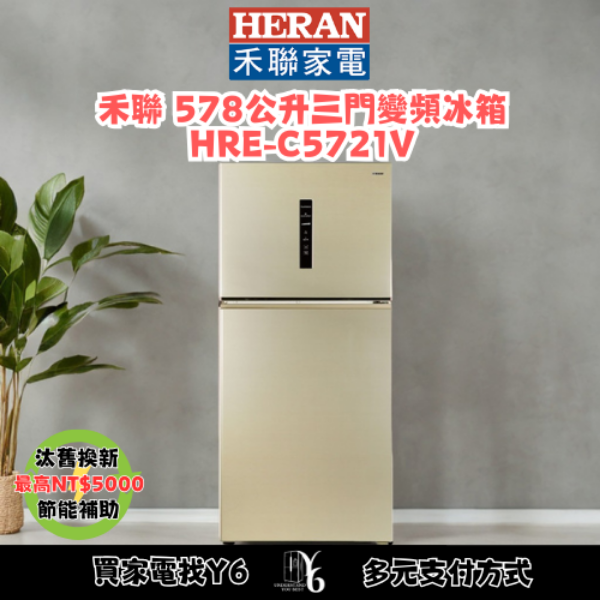 HERAN 禾聯 578公升三門變頻冰箱 HRE-C5721V