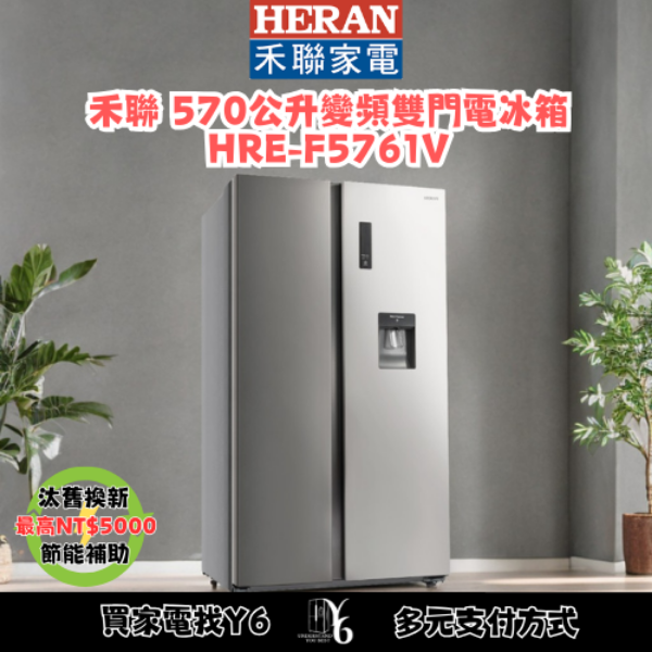 HERAN 禾聯 570公升變頻雙門電冰箱 HRE-F5761V