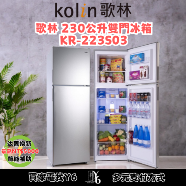 Kolin 歌林 230公升雙門冰箱 KR-223S03