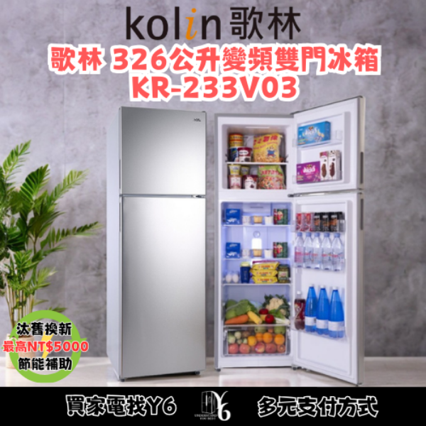 Kolin 歌林 326公升變頻雙門冰箱 KR-233V03