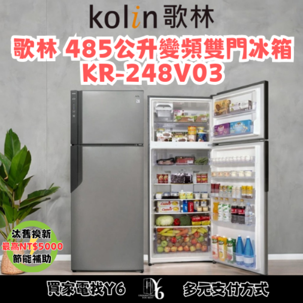 Kolin 歌林 485公升變頻雙門冰箱 KR-248V03