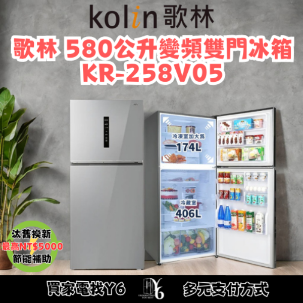 Kolin 歌林 580公升變頻雙門冰箱 KR-258V05