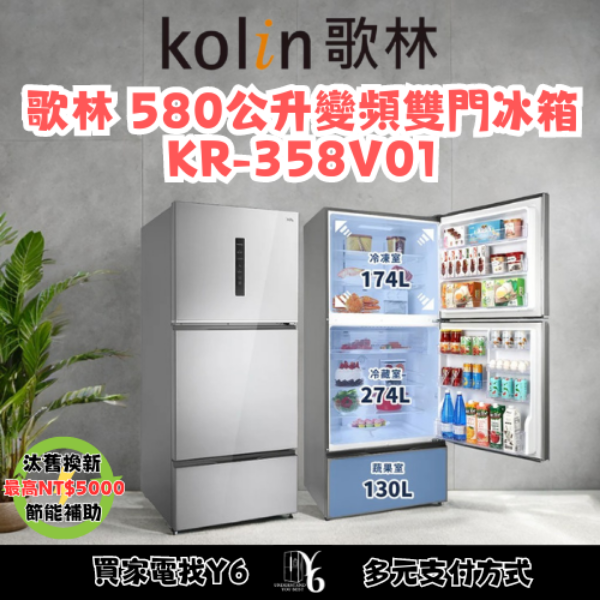 Kolin 歌林 578公升變頻三門冰箱 KR-358V01