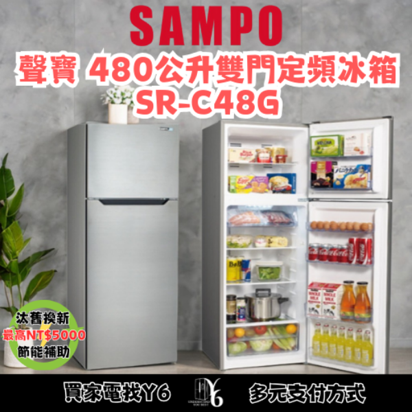 SAMPO 聲寶 480公升雙門定頻冰箱 SR-C48G