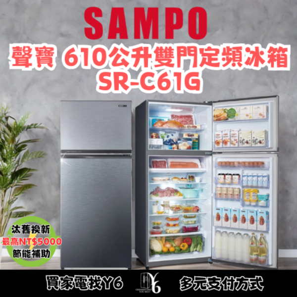 SAMPO 聲寶 610公升雙門定頻冰箱 SR-C61G