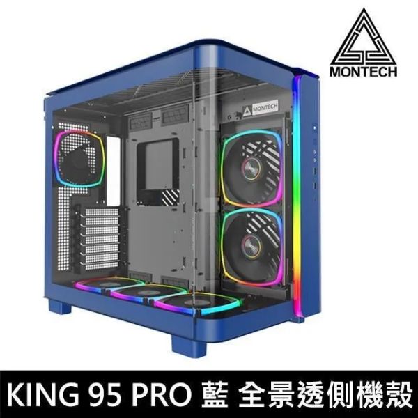 圖片 Montech KING 95 PRO 藍 顯卡長42/CPU高17.5/六風扇/分艙設計/全景玻璃+網孔/ATX