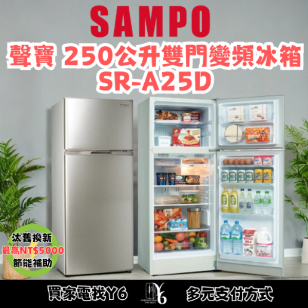 SAMPO 聲寶 250公升雙門變頻冰箱 SR-A25D