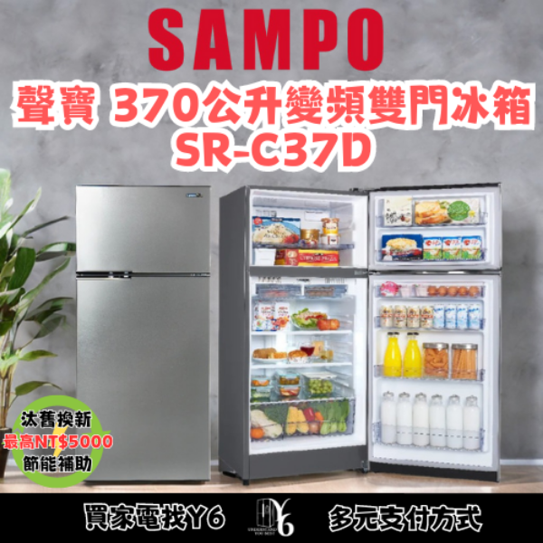 SAMPO 聲寶 370公升變頻雙門冰箱 SR-C37D