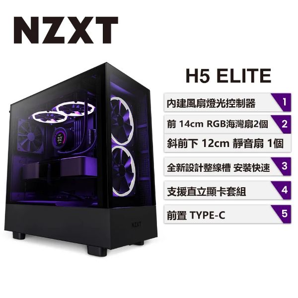 圖片 NZXT H5 Elite 黑 顯卡長36.5/CPU高16.5/玻璃透側/ATX(H51EB-01)