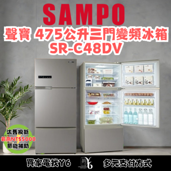 SAMPO 聲寶 475公升三門變頻冰箱 SR-C48DV