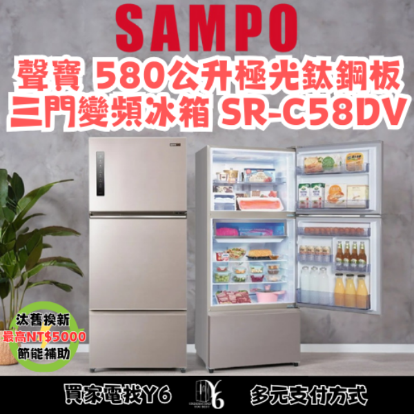 SAMPO 聲寶 580公升極光鈦鋼板三門變頻冰箱 SR-C58DV