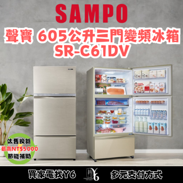 SAMPO 聲寶 605公升三門變頻冰箱 SR-C61DV